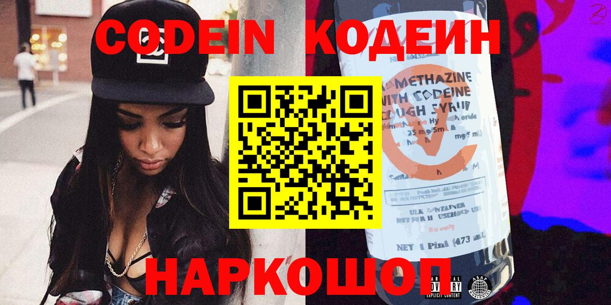 Балахна  Кодеиновый сироп Lean напиток Lean (лин)  Вход с VPN  Codein Purple Drank 